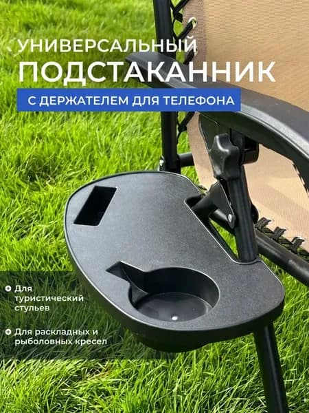 Подстаканник для шезлонга и стула с держателем для телефона