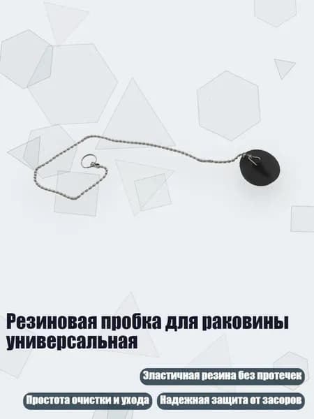Резиновая пробка для раковины универсальная, - 40mm
