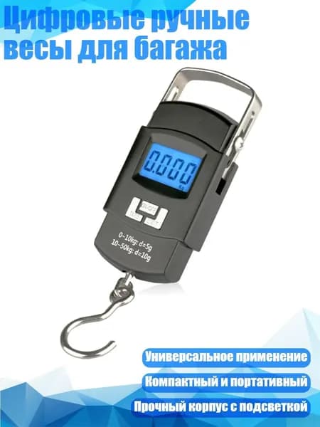 Цифровые ручные весы для багажа