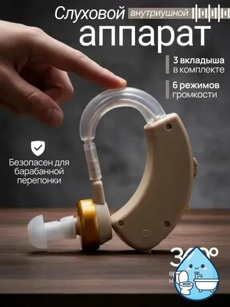 Слуховой аппарат для пожилых; усилитель слуха для пожилых