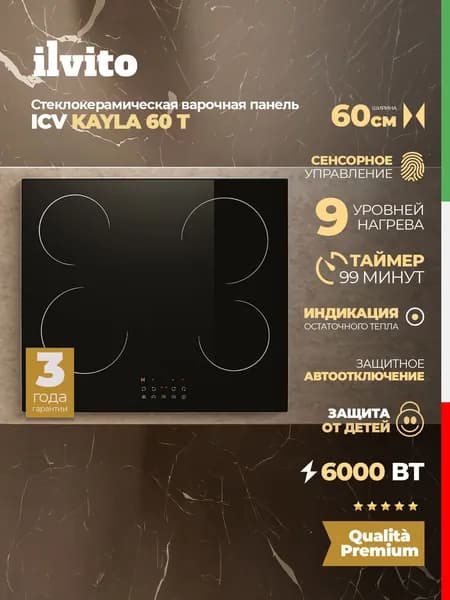 Стеклокерамическая варочная поверхность ILVITO ICV KAYLA 60 T (модель 2025 года), 60 см, 9 режимов нагрева