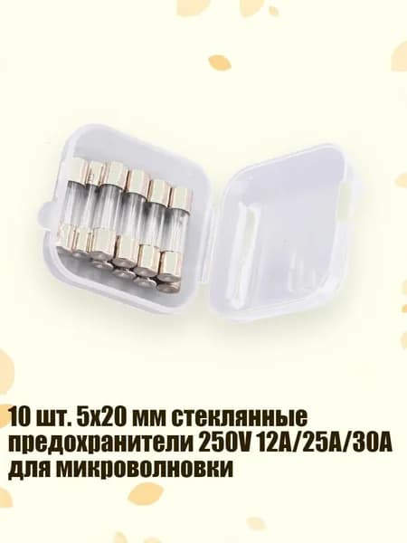 10 шт. 5x20 мм стеклянные предохранители 250V 12A/25A/30A для микроволновки, 30A