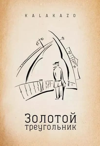 Золотой треугольник | Kalakazo | Электронная книга