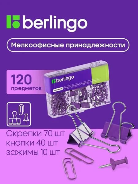 Набор мелкоофисных принадлежностей Berlingo, 120 предметов, фиолетовый, пластиковая упаковка