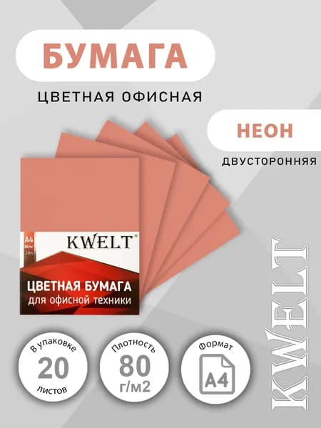 Kwelt Бумага для принтера Копировальная A4, 20 лист., шт