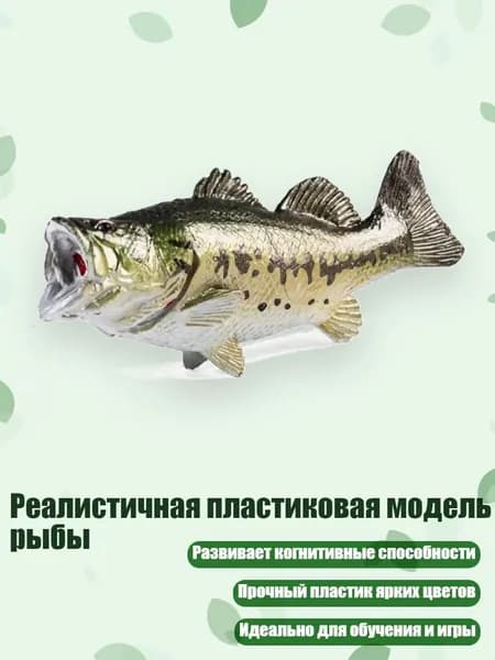 Реалистичная пластиковая модель рыбы, - большеротый окунь B