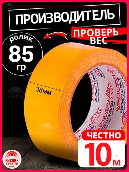 Двухсторонний скотч Альянс, двусторонняя клейкая лента 38 мм*10м, 1 шт.