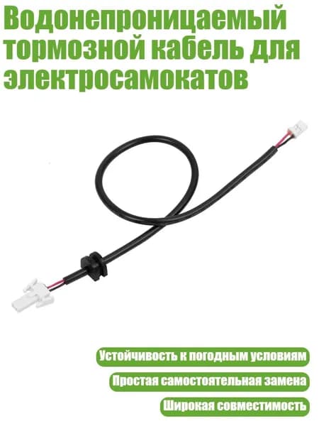 Водонепроницаемый тормозной кабель для электросамокатов