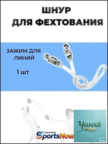 Шнур для фехтования(маска и куртка рапири/сабли) 1 шт. skt4
