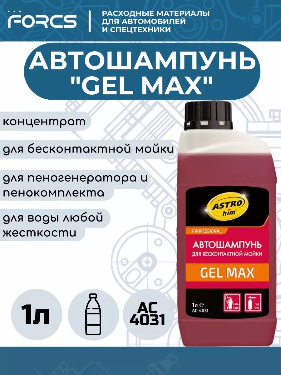 Автошампунь для бесконтактной мойки GEL MAX, концентрат 1:9-1:15
