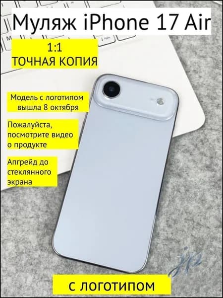 Муляж iPhone 17 Air голубой с логотипом