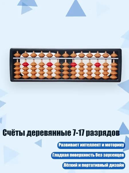 Счёты деревянные 7-17 разрядов, - 13 - я передача коричневого цвета