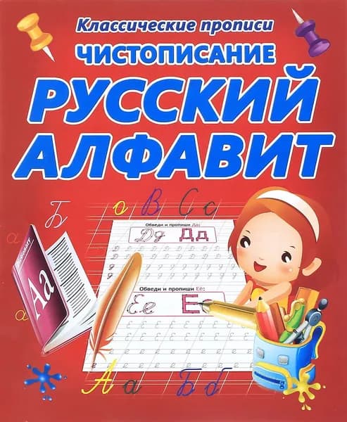 Чистописание. Русский алфавит | Добрева Ксения Владимировна