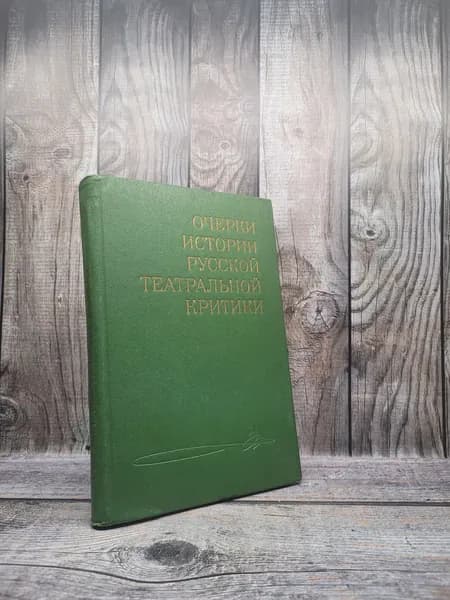 Очерки истории русской театральной критики. Вторая половина XIX века. Альтшуллеера А.Я.