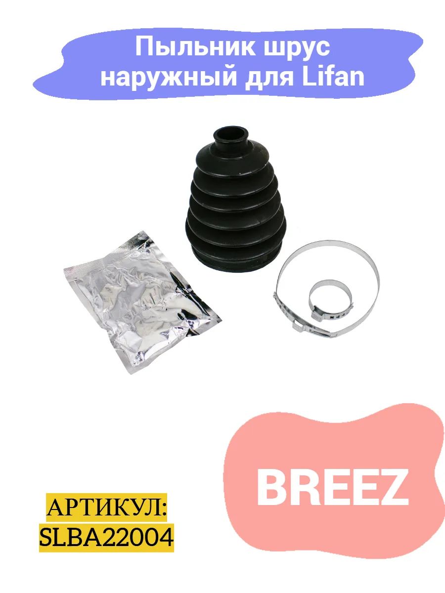 Пыльник шрус наружный Lifan Breez 1.3