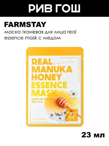 FARMSTAY Маска тканевая для лица Real Essence Mask с медом, 23 мл