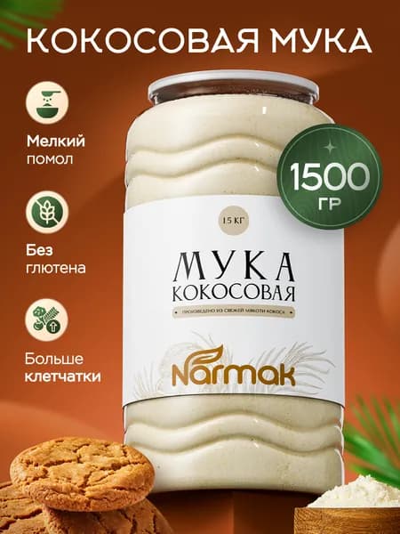 Кокосовая мука мелкого помола 1,5кг без глютена, натуральная, для выпечки, от Narmak