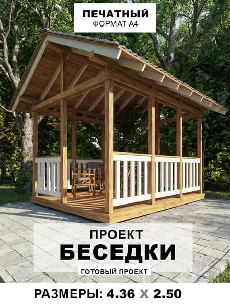 Проект беседки 4.36х2.50 м