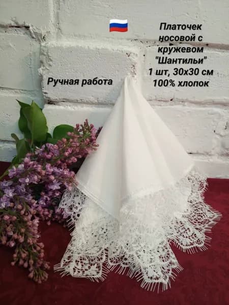 Платочек носовой с кружевом "Шантильи" 30х30 см