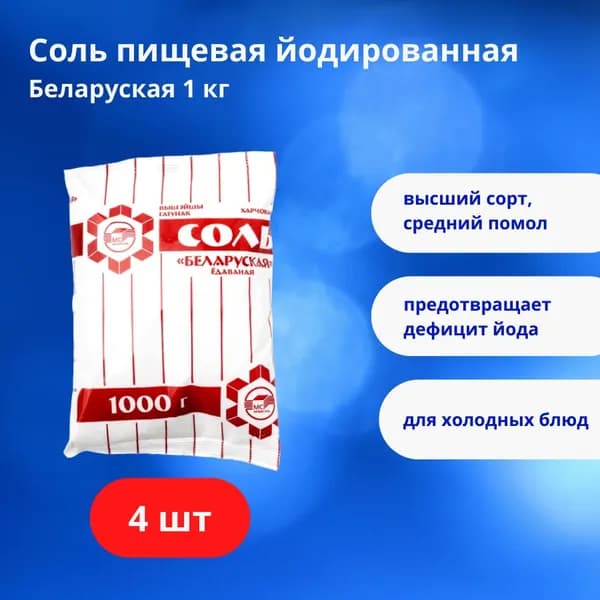 Мозырьсоль / Соль йодированная поваренная пищевая Белорусская упак. 4 шт. по 1 кг