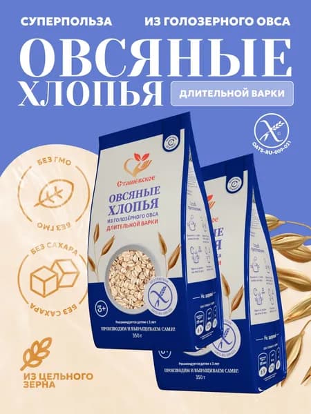 Овсяные хлопья из голозерного овса длительной варки без содержания глютена "Сташевское" 2 в 1