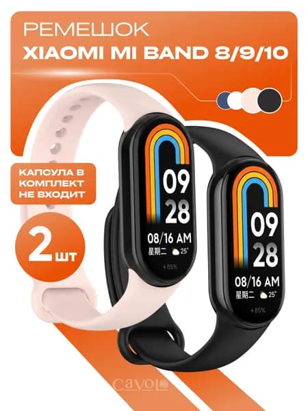Комплект 2 шт: ремешок Mi Band 10 / 9 / 8 ( Ми Бенд 10 / 9 / 8 ) + 2 дополнительные кнопки, пудовый и черный, Cavolo