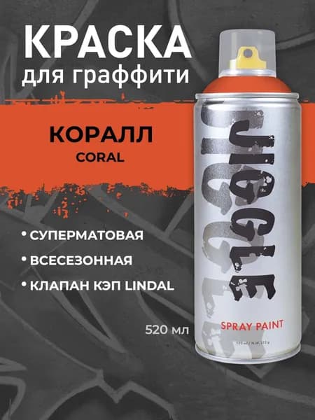 Аэрозольная краска для граффити в баллончике JIGGLE PRO суперматовая, 520 мл, CORAL / Коралл