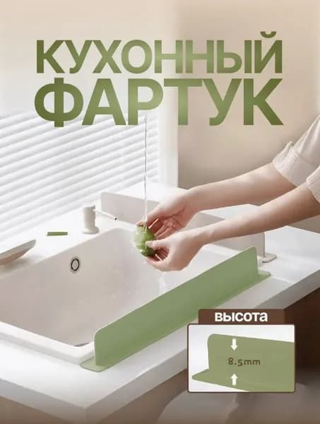 Защитный экран для раковины, 49 см x 8,5 см, 1 шт. зеленого цвета