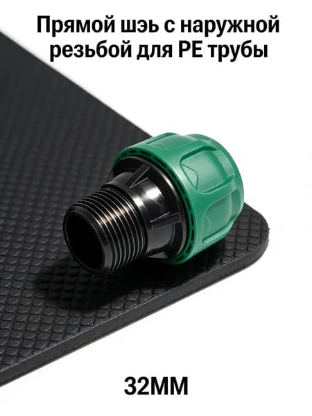 32 MM/Фитинг компрессионный с наружной резьбой для полива