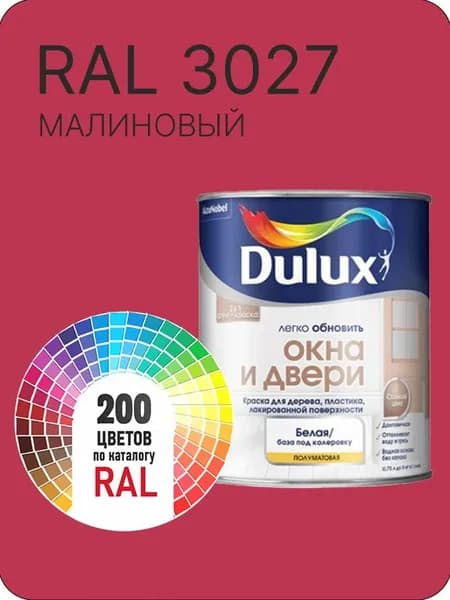 Краска Dulux Окона и Двери дерево пластик цвет малиновый Ral 3027 0.8 л.