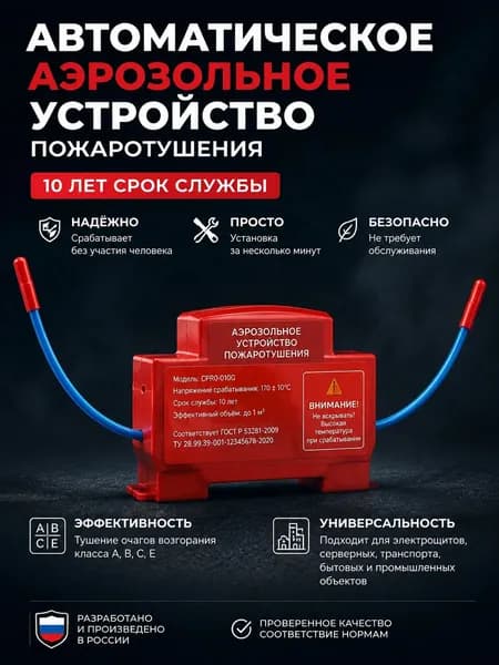 Огнетушитель аэрозольный самосрабатывающий для электрощита на -рейку, дома и щитовых шкафов