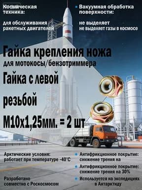 Гайка редуктора 2 шт. (М10 левая резьба) для бензотриммера 26/33/43/52
