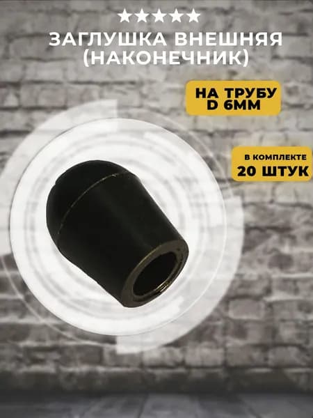 Заглушка D 6 мм наружная на круглую трубу (наконечник), 20 шт