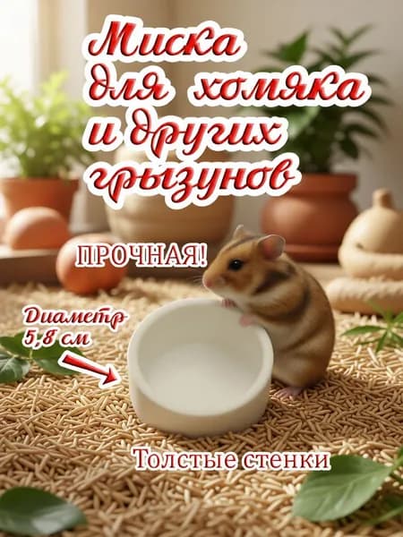 Миска для хомяков и грызунов