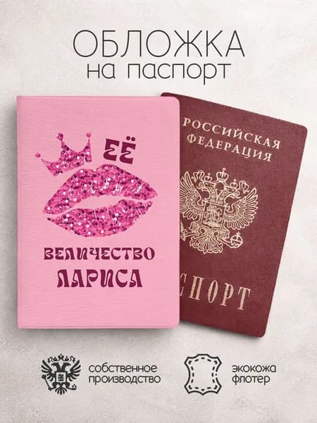 Обложка на паспорт ее величество с именем лариса