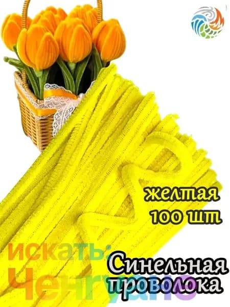 Проволока синельная желтая 100 шт, для рукоделия творчества и поделок