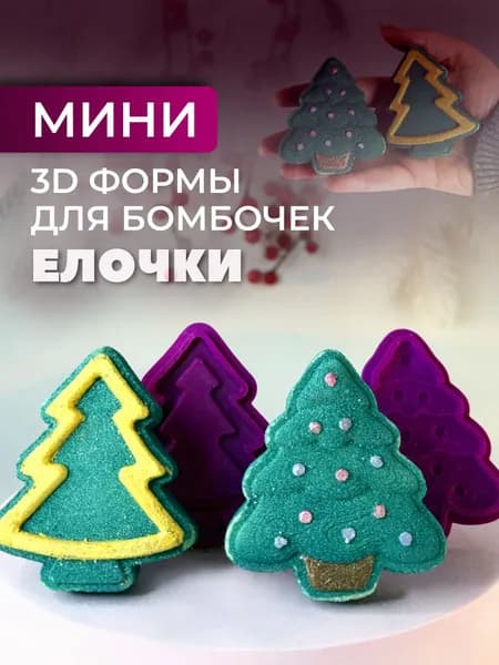 Мини 3D формы для бомбочек №7