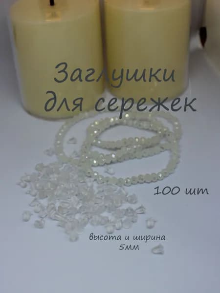 Заглушки для сережек силиконовые 100 шт (50 пар), прозрачные застежки для сережек, заглушки силиконовые для швенз