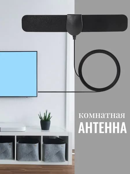 Антенна для цифрового ТВ комнатная