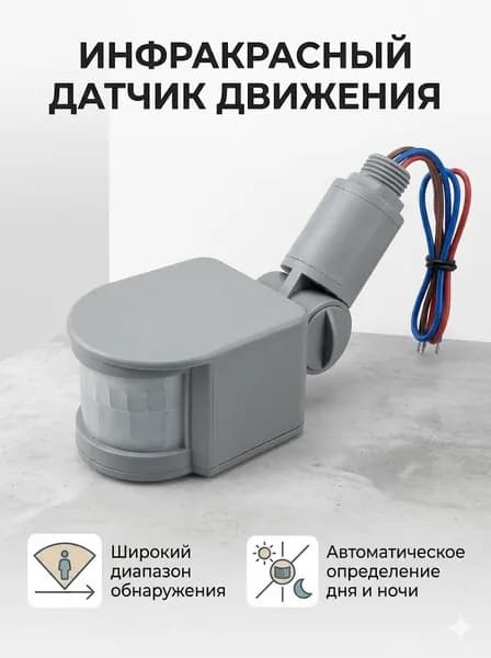 Инфракрасный датчик