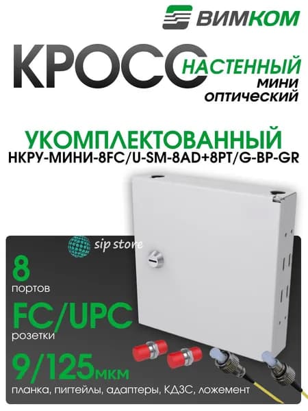 Кросс оптический настенный VIMCOM НКРУ-Мини-8FC/U-SM-8AD+8PT/G-ВР-GR, укомплектованный, 8 портов FC/UPC, 9/125 мкм, с дверью, внутренняя панель, серый
