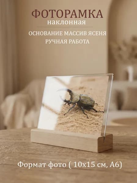 Фоторамка пластиковая на деревянном основании 10х15 горизонтальная наклонная ,рамка для фото А6