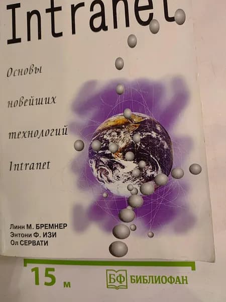 Intranet: Основы новейших технологий | Книга б/у
