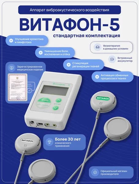 Аппарат "ВИТАФОН-5" стандартная комплектация