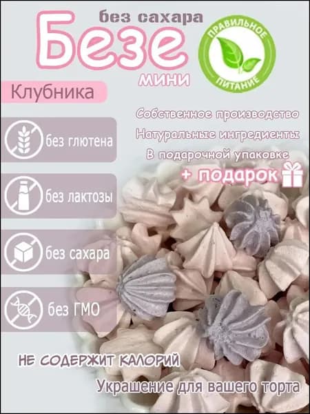 БЕЗЕ без сахара ПП Клубника
