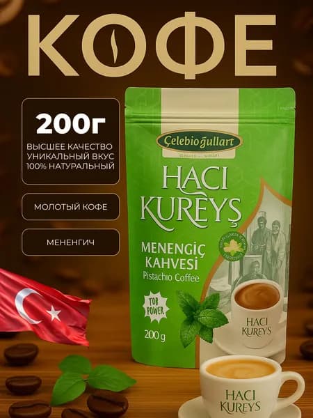 Турецкий кофе молотый Haci Kureys Menengic Kahvesi фисташковый, 200 г