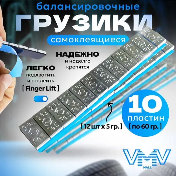 Hovian Балансировочные грузики самоклеящиеся хром 10 шт, НСК