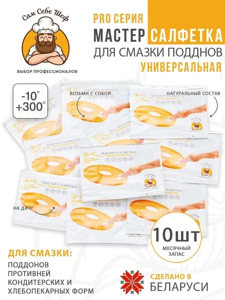 Мастер салфетка, смазка к поддонам для пастилы 10 шт.