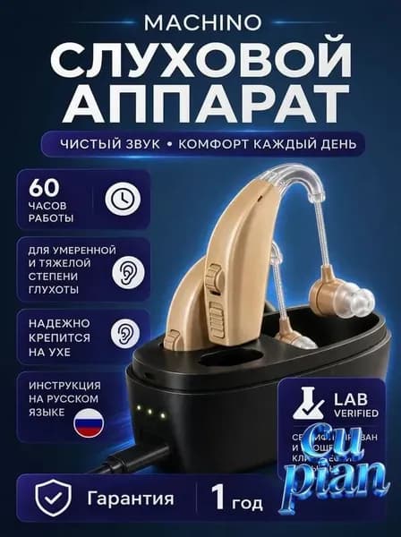 Слуховой аппарат для пожилых с зарядным устройством