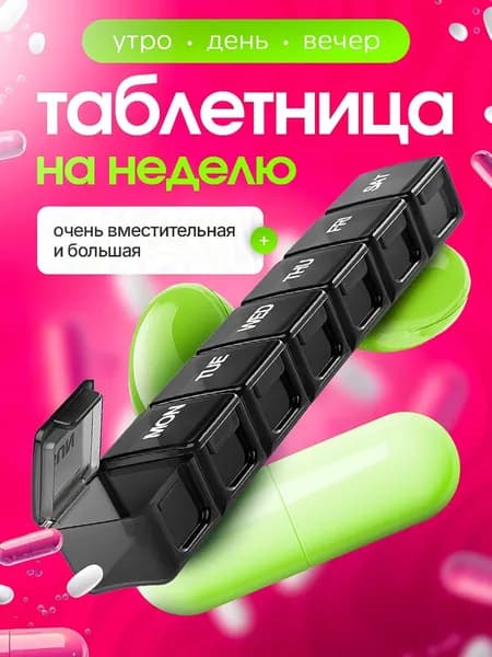 Таблетница на неделю. Контейнер для таблеток. Органайзер для лекарств.